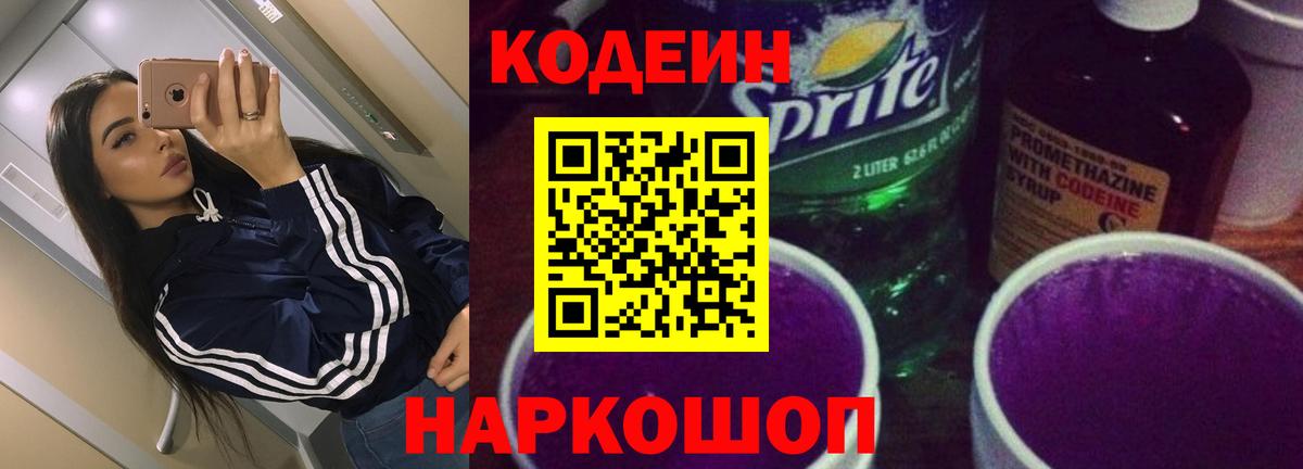 Codein Purple Drank  Кодеиновый сироп Lean напиток Lean (лин)  Ефремов  Вход с VPN 